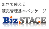 無料で使える販売管理基本パッケージ