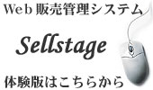 Sellstage 体験利用